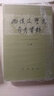 先秦文学史参考资料（套装上下册） 实拍图