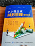 中小微企业财务管理一本就够 实拍图