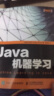 Java机器学习(图灵出品) 实拍图
