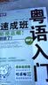 入门速成班丛书（3）：粤语入门速成班（附MP3光盘1张） 实拍图
