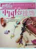 时尚生活手工坊丛书1：中国结挂饰 实拍图