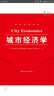 城市经济学（经济科学译丛） 实拍图
