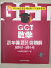 2015硕士学位研究生入学资格考试：GCT数学历年真题分类精解（2003-2014） 实拍图