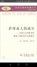 汉译人类学名著丛书·萨摩亚人的成年：为西方文明所作的原始人类的青年心理研究 实拍图