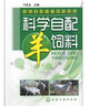 科学自配畜禽饲料丛书：科学自配羊饲料（实用、超级畅销） 实拍图