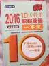 2016 10天秒杀职称英语一本全  综合类B级（第5版） 实拍图