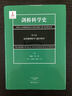 剑桥科学史 第五卷 近代物理科学与数学科学 实拍图