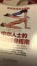 肌肉训练完全图解：中年人士的终极健身指南 实拍图