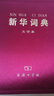 新华词典（2001年修订版）（大字本） 实拍图
