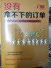 没有拿不下的订单：摆脱菜鸟头衔，成为销售精英的实战技巧！ 实拍图