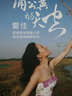 瑞鸣·雷佳：蒲公英的天空（CD）（中国民歌世界音） 实拍图