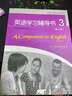 全国成人高等教育规划教材：英语学习辅导书3（第3版）（非英语专业专科用）（附光盘1张） 实拍图