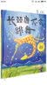 长颈鹿不会跳舞（10周年版） 实拍图