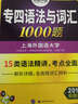 专四语法与词汇1000题 新题型 2018英语专业四级 15类语法精讲 华研外语 实拍图
