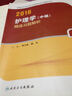 人卫版2016全国卫生专业技术资格考试 护理学（中级） 精选习题解析(配增值)（专业代码368、369、370、371、372） 实拍图