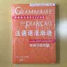法语渐进系列：法语语法渐进（初级）（附练习四百题） 实拍图