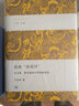 经典通识讲稿·超越“新战国”：吴文藻、费孝通的中华民族理论 实拍图