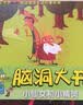 脑洞大开 第4辑（套装全6册） 实拍图