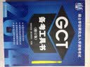 硕士学位研究生入学资格考试GCT：备考工具书（修订版） 晒单实拍图