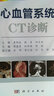 心血管系统CT诊断 实拍图