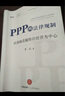 PPP的法律规制：以基础设施特许经营为中心 实拍图