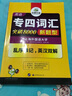 英语专四词汇 新题型英语专业四级 华研外语 实拍图