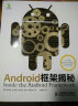 Android框架揭秘(异步图书出品) 实拍图