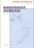 技术转移与技术创新历史丛书：晚清西方电报技术向中国的转移 晒单实拍图