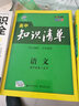 语文 高中知识清单 高中必备工具书 第5次修订（全彩版）2018版 曲一线科学备考  实拍图