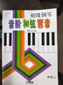 初级钢琴音阶和弦琶音（修订版） 实拍图