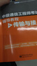 全国通信专业技术人员职业水平考试用书·中级通信工程师考试辅导教程：传输与接入(博文视点出品) 实拍图