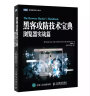 黑客攻防技术宝典 浏览器实战篇(图灵出品） 实拍图