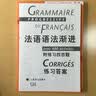 法语渐进系列：法语语法渐进（初级）（附练习四百题） 实拍图