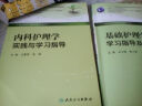 全国高等学校配套教材：内科护理学实践与学习指导 实拍图