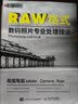 RAW格式数码照片专业处理技法（Photoshop CS6/CC版）（摄影客出品） 实拍图