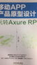 移动APP产品原型设计：玩转Axure RP 实拍图