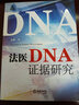 法医DNA证据研究 实拍图