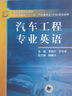 21世纪高等学校教材·普通高等教育“十一五”汽车类专业（方向）规划教材：汽车工程专业英语 实拍图
