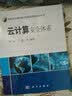 信息安全国家重点实验室信息安全丛书：云计算安全体系 实拍图