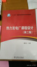 热力发电厂课程设计（第二版）/“十三五”普通高等教育本科规划教材 实拍图