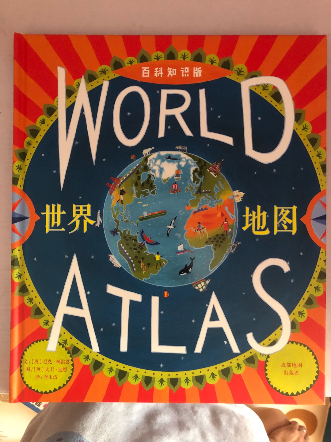 北斗童书·世界地图：跟爸爸一起去旅行（百科知识版）大开本、精装绘本 实拍图