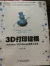 3D打印建模：Autodesk 123D Design详解与实战 实拍图