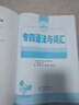 专四语法与词汇1000题 新题型 2018英语专业四级 15类语法精讲 华研外语 实拍图