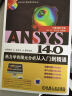 ANSYS 14.0热力学有限元分析从入门到精通（附光盘1张） 实拍图