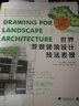 世界景观建筑设计技法表现 实拍图