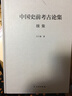 中国史前考古论集续集 实拍图