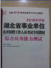 2016华图·湖北省事业单位公开招聘工作人员考试专用教材：综合应用能力测试 实拍图