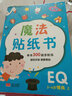 金童良书：魔法贴纸书 EQ情商（套装上下册） 实拍图