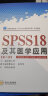 SPSS18及其医学应用（第2版）/高等医药院校《SPSS18及其医学应用》专用教材 晒单实拍图