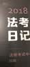 备考2019司法考试 2018法考日记 实拍图